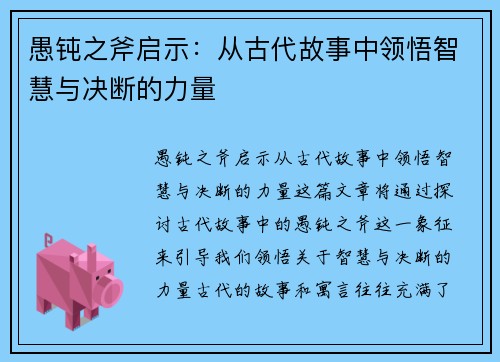 愚钝之斧启示:从古代故事中领悟智慧与决断的力量 愚钝之斧启示:从古代故事中领悟智慧与决断的力量
