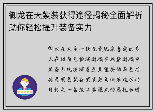 御龙在天紫装获得途径揭秘全面解析助你轻松提升装备实力