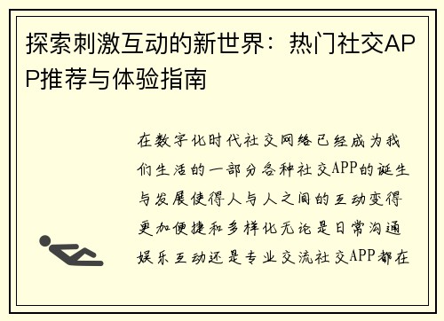 探索刺激互动的新世界：热门社交APP推荐与体验指南