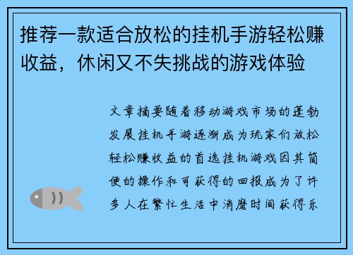 推荐一款适合放松的挂机手游轻松赚收益，休闲又不失挑战的游戏体验