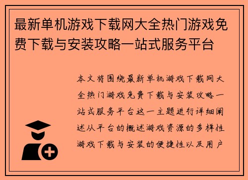 最新单机游戏下载网大全热门游戏免费下载与安装攻略一站式服务平台