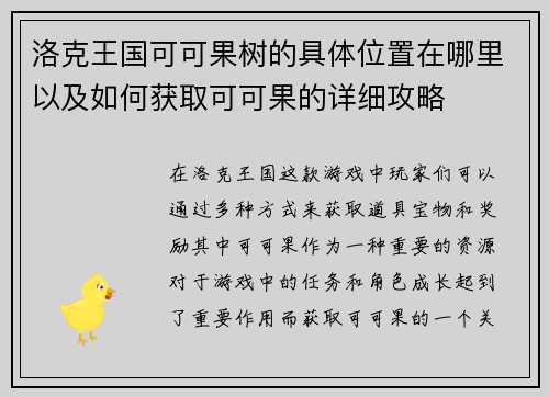 洛克王国可可果树的具体位置在哪里以及如何获取可可果的详细攻略