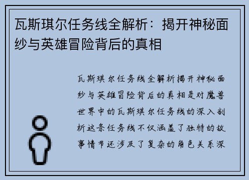 瓦斯琪尔任务线全解析：揭开神秘面纱与英雄冒险背后的真相