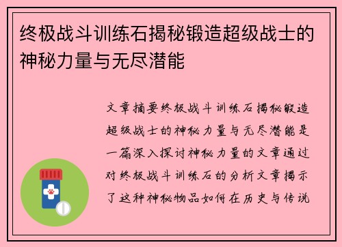 终极战斗训练石揭秘锻造超级战士的神秘力量与无尽潜能