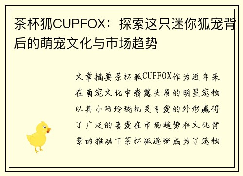 茶杯狐CUPFOX：探索这只迷你狐宠背后的萌宠文化与市场趋势