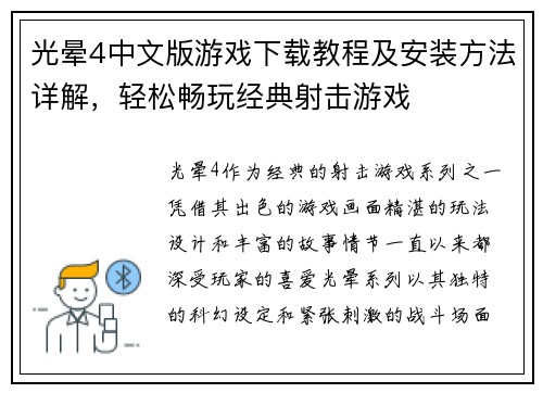 光晕4中文版游戏下载教程及安装方法详解，轻松畅玩经典射击游戏