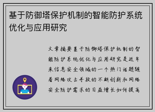 基于防御塔保护机制的智能防护系统优化与应用研究