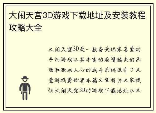大闹天宫3D游戏下载地址及安装教程攻略大全 大闹天宫3D游戏下载地址及安装教程攻略大全