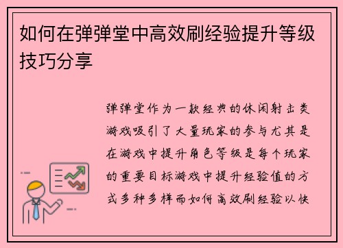 如何在弹弹堂中高效刷经验提升等级技巧分享 如何在弹弹堂中高效刷经验提升等级技巧分享