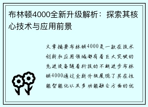 布林顿4000全新升级解析:探索其核心技术与应用前景 布林顿4000全新升级解析:探索其核心技术与应用前景