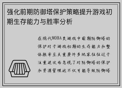 强化前期防御塔保护策略提升游戏初期生存能力与胜率分析 强化前期防御塔保护策略提升游戏初期生存能力与胜率分析