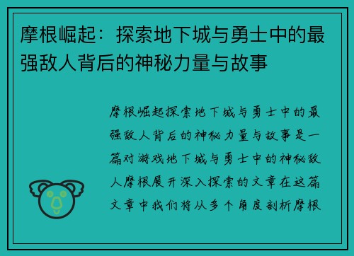 摩根崛起:探索地下城与勇士中的最强敌人背后的神秘力量与故事 摩根崛起:探索地下城与勇士中的最强敌人背后的神秘力量与故事
