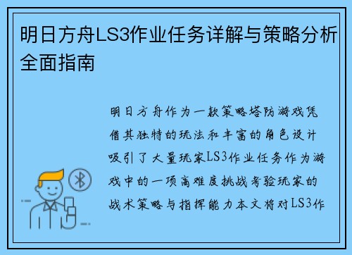 明日方舟LS3作业任务详解与策略分析全面指南 明日方舟LS3作业任务详解与策略分析全面指南